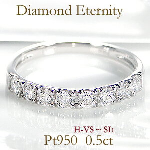 ブランド結婚指輪（マリッジリング） 【送料無料】pt950【0.5ct】ダイヤモンド エタニティ リング【Hカラー・VS〜SI1クラス】プラチナ 婚約指輪 結婚指輪 人気 結婚記念日 ダイア 指輪 プレゼント エタニティ ハーフエタニティ【刻印無料】【品質保証書】