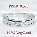 ブランド結婚指輪（マリッジリング） 【送料無料】pt950　0.5ct　ダイヤモンド ふちあり エタニティリング 無色透明【HカラーUP・VSクラス・VeryGoodカット】プラチナ 婚約指輪 結婚指輪 人気 ハーフエタニティ 重ね着けリング ダイア 指輪 ジュエリー【刻印無料】【品質保証書】