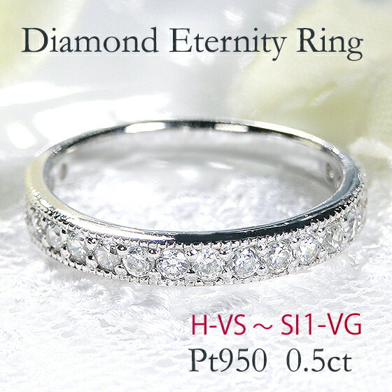  pt950　0.50ct ダイヤモンド ミル打ち ふちあり エタニティリング 無色透明人気 ダイヤ ハーフエタニティ ダイヤモンドエタニティ ダイア 指輪 0.5ct ジュエリー 引っ掛からない シンプル 可愛い