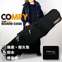 コーデュラボードケース コンフィ COMFY CORDURA BOARD CASE スノーボード アウトドア Black ブラック 黒 スノボー ボードバッグ 3way メンズ 男性 レディース ウーマンズ 女性 ユニセックス