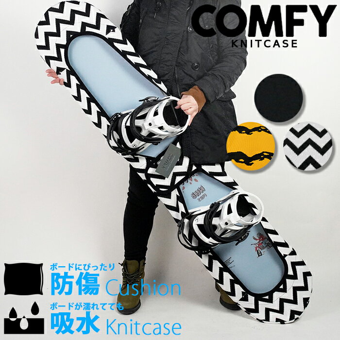 ニットケース コンフィ COMFY KNITCASE スノーボード ソールカバー エッジガード ボードケース アウトドア Black Bla…