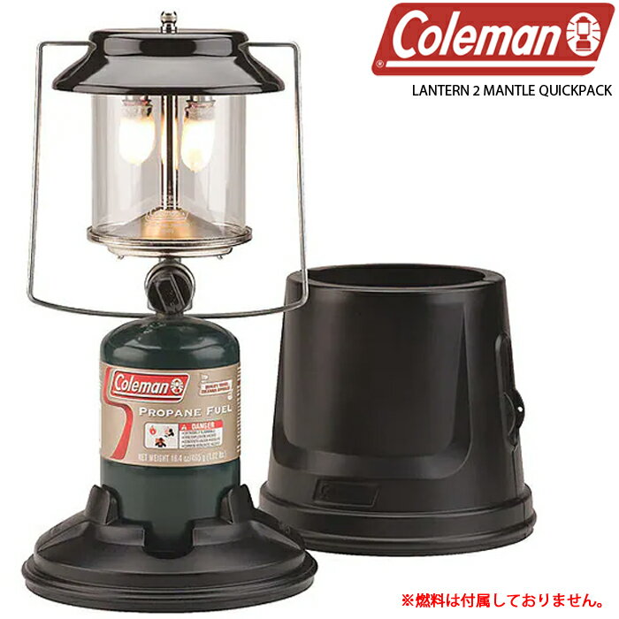 コールマン ガスランタン カバー付き COLEMAN LANTERN PROPANE 2 MANTLE QUICKPACK 2000003051 キャンプ アウトドア 照明 明るい 高照度 調光 メインライト グルキャン ファミリー