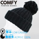 ビーニー ニットキャップ ポンポン ニット帽 COMFY PONPON BEANIE Black ブラック コンフィ 帽子 スノーボード 春秋冬 メンズ レディース ユニセックス 男性 女性