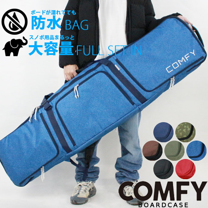 ボードケース コンフィ COMFY BOARD CASE スノーボード アウトドア Black Brown Denim Olive Red Navy Camo スノボー 3way メンズ 男性 レディース ウーマンズ 女性 ユニセックス