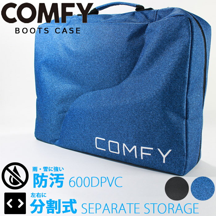 スノーボード用ブーツケース COMFY BOOTSCASE コンフィ ブーツケース スノーボード スノボー ケース 新..