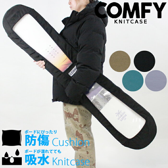 ニットケース コンフィ COMFY KNITCASE スノーボード ソールカバー エッジガード ボードケース アウトドア Black Gre…