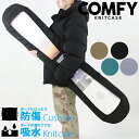 ニットケース コンフィ COMFY KNITCASE スノーボード ソールカバー エッジガード ボードケース アウトドア Black Green Lavender Brown スノボー メンズ 男性 レディース ウーマンズ 女性 ユニセックス