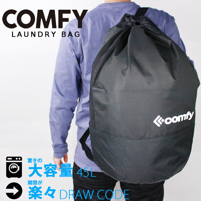 ランドリーバッグ コンフィ COMFY LAUNDRY BAG スノーボード ジム ゴルフ アウトドア キャンプ 防水 耐水 黒 ブラック バックパック スポーツバッグ リュックサック ナップザック コインランドリー 洗濯物 スノボー メンズ 男性 レディース 女性