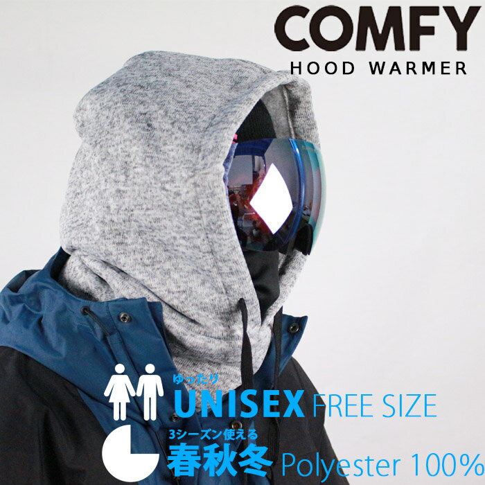 スノーボード ネックウォーマー コンフィ COMFY HOOD WARMER Gray フードウォーマー フェイスマスク 防寒 スノボー メンズ 男性 レディース ウーマンズ 女性 ユニセックス 子供 キッズ