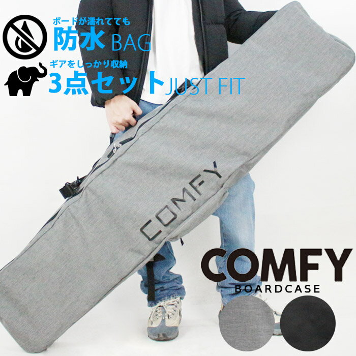 ボードケース コンフィ COMFY 3WAY SIMPLE BOARD CASE Black Gray スリーウェイ シンプル バッグ オールインワン ス…