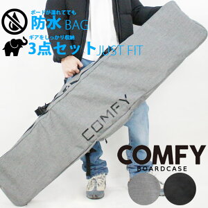 ボードケース コンフィ COMFY 3WAY SIMPLE BOARD CASE Black Gray スリーウェイ シンプル バッグ オールインワン スノーボード アウトドア スノボー メンズ 男性 レディース ウーマンズ 女性 ユニセックス