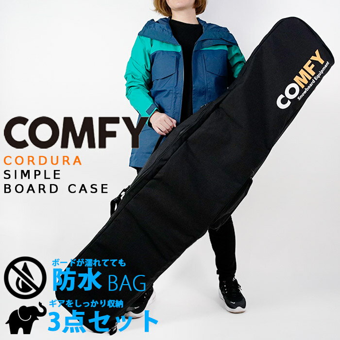 コンフィ コーデュラボードケース COMFY CORDURA SIMPLE BOARD CASE Black ブラック 黒 コーデュラ素材 シンプルボードケース バッグ オールインワン スノーボード アウトドア スノボー メンズ 男性 レディース ウーマンズ 女性 ユニセックス