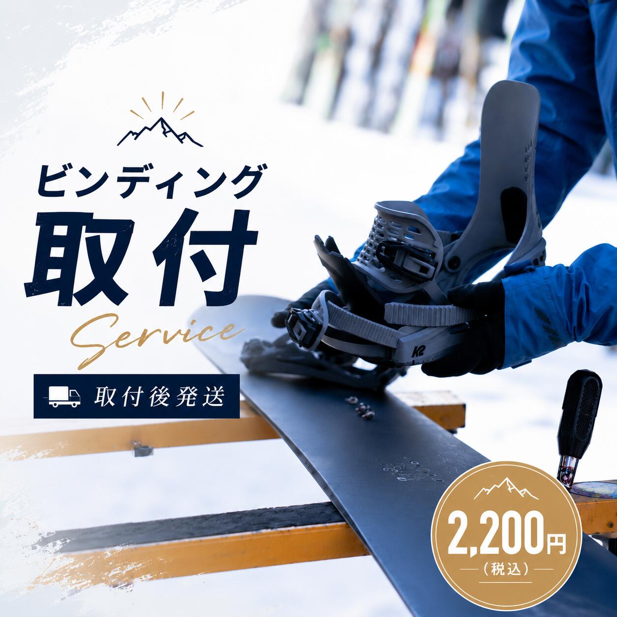 乐天商城 - 【スノーボード + ビンディング セット商品専用】 スノーボード ビンディング取付オプション レギュラー・グーフィー選択可能 推奨スタンス 取付角度：前21°／後6° SNOWBOARD BINDING 【日時指定不可・セッティング希望不可】