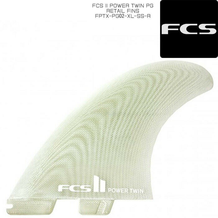 サーフィン フィン ツインフィン FCS II POWER TWIN PG RETAIL FINS FPTX-PG02-XL-SS-R 2枚 ハーレー・イングルビー サーフ サーフボード クリア 大きいサイズ