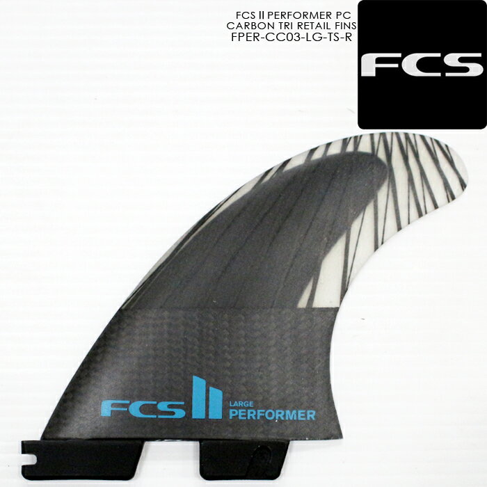サーフィン フィン トライフィン FCS 2 PERFORMER PC CARBON TRI RETAIL FINS FPER-CC03-LG-TS-R Lサイズ エッセンシャルシリーズ パフォーマー サーフ サーフボード 3枚