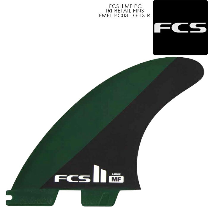 楽天Ne.S.Tサーフィン フィン トライフィン FCS II MF PC TRI RETAIL FINS FMFL-PC03-LG-TS-R Black Olive Lサイズ サーフ サーフボード 3枚