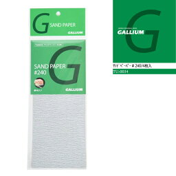 ガリウム ワックス 仕上げ GALLIUM サンドペーパー ♯240/4枚入 TU-0034 チューニング スキー スノーボード メンテナンス チューンナップ ウィンタースポーツ スノーボードのメンテナンス お手入れ