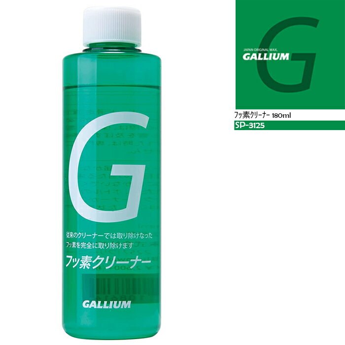 ガリウム GALLIUM フッ素クリーナー 180ml SP-3125 スノーボード スキー メンテナンス用品 チューニング 日本正規品