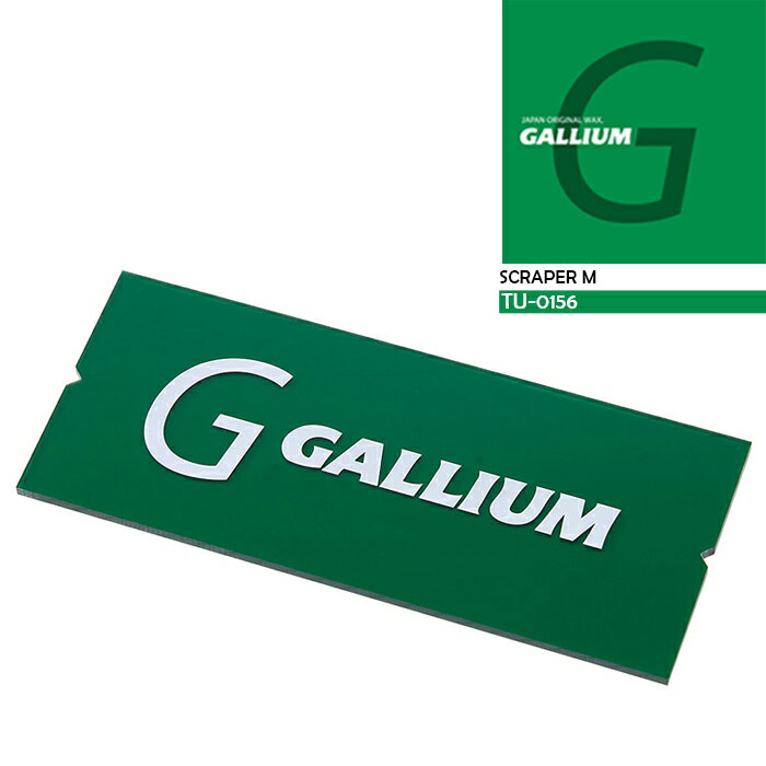 【ネコポス発送】ガリウム GALLIUM スクレーパー(M) TU-0156 スノーボード スキー メンテナンス用品 チューニング 日本正規品