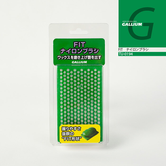 ガリウム GALLIUM FITナイロンブラシ TU-0194 スノーボード スキー メンテナンス用品 チューニング 日本正規品