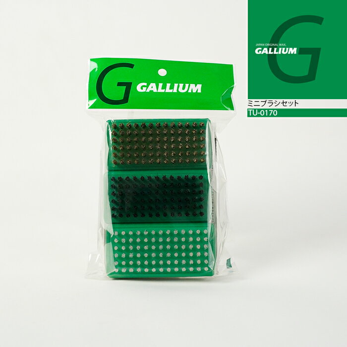 ガリウム GALLIUM ミニブラシセット 各/48×96×32mm TU-0170 スノーボード スキー メンテナンス用品 チューニング 日本正規品