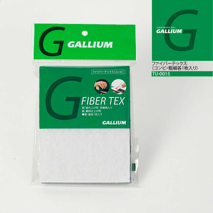 【ネコポス発送】ガリウム GALLIUM ファイバーテックス(コンビ・粗細各1枚入り) TU-0015 スノーボード スキー メンテナンス用品 チューニング 日本正規品