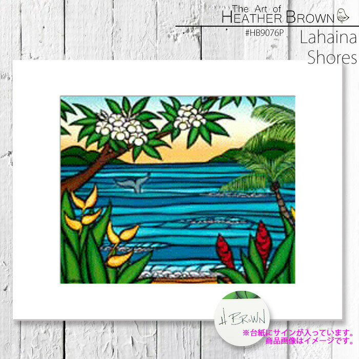 ヘザーブラウン アートプリント 絵画 HEATHER BROWN Lahaina Shores HB9076P 約28cm×約35.5cm 横長台紙付き 風景画 ハワイ サーフ サーフィン ハワイアン インテリア 南国 バケーション■CRNG