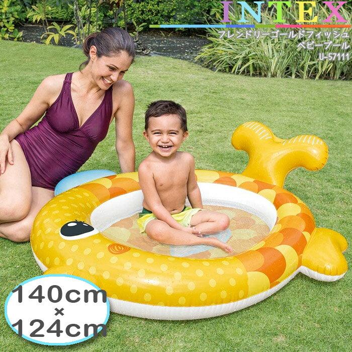 インテックス ビニールプール INTEX フレンドリーゴールドフィッシュベビープール U-57111 ベビープール 140×124×34cm 魚 おさかな