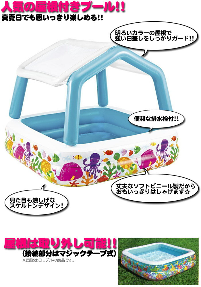 ［限定特典］［あす楽］INTEX サンシェードプール ME-7054 SUN SHADE POOL 2 インテックス 屋根付きプール クリア ds-Y