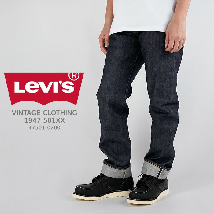 リーバイス ジーンズ デニム Levi's VINTAGE CLOTHING 1947 501XX ORIGINAL SHRINK TO-FIT 47501-0200 Rigid ビッグE メンズ ストレート パンツ 1947年モデル セルビッジデニム リジッド Gパン リーバイス501