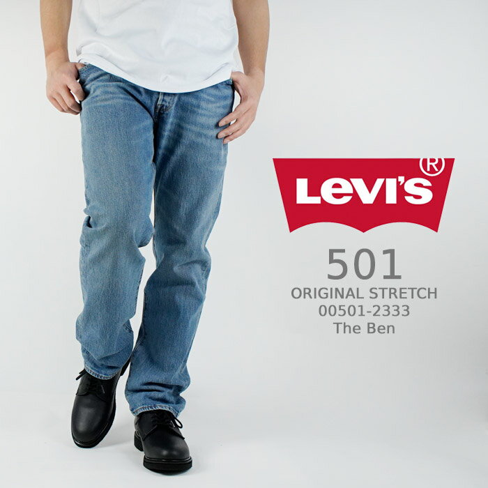 リーバイス ジーンズ デニム Levi's 501 ORIGINAL STRETCH 00501-2333 The Ben ザ・ベン ストレッチ メンズ ストレート パンツ Gパン リーバイス501