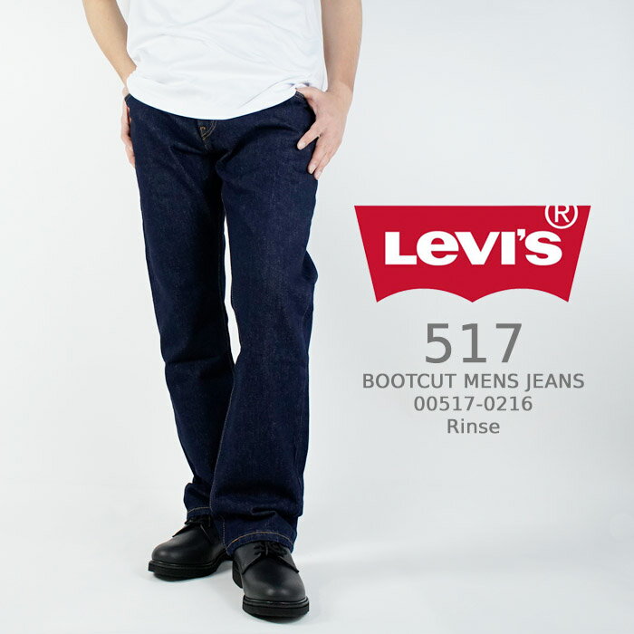 リーバイス ジーンズ デニム Levi's 517 BOOTCUT MENS JEANS 00517-0216 Rinse メンズ ブルーデニム リンス ブーツカット フレアーパンツ サドルマン Gパン リーバイス517 Levis517