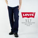 リーバイス ジーンズ デニム Levi s 517 BOOTCUT MENS JEANS 00517-0216 Rinse メンズ ブルーデニム リンス ブーツカット フレアーパンツ サドルマン Gパン リーバイス517 Levis517