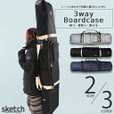 [再々入荷!!]スノーボードケース sketch 3way Board Case スケッチ ボードケース スノーボード ケース スノボ ウィンタースポーツ バッ..