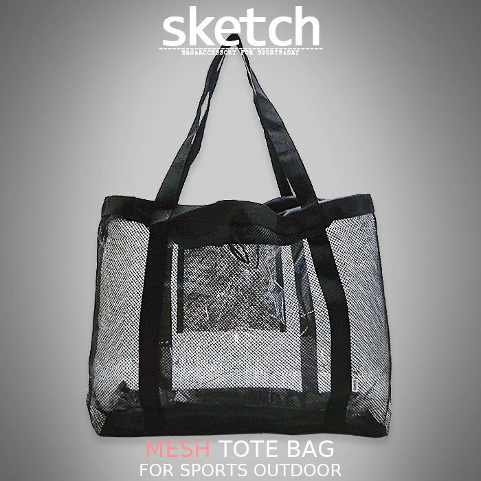 [キャンペーン★まとめ買いで￥500OFF]メッシュトートバッグ sketch Mesh tote bag バッグインバッグ エコバッグ トートバッグ 丸洗い キャンプ バーベキュー アウトドア スノーボード スノボー サーフィン 海水浴