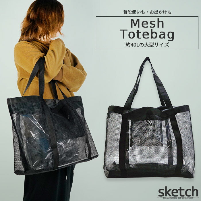[特典アリ★まとめ買いで￥500OFF]メッシュトートバッグ sketch Mesh tote bag バッグインバッグ エコバッグ トートバ…
