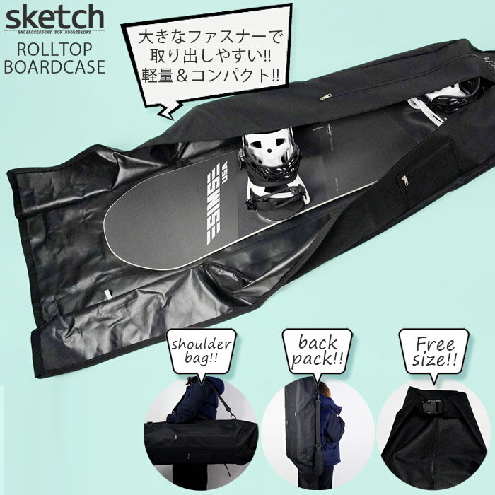 スノーボード ロールトップボードケース sketch ROLLTOP BOARDCASE 3WAY ボードケース スノーボード ケース メンズ レディース ユニセックス スノボー ボード スノボ ウィンタースポーツ 軽量 コンパクト 傷防止 保護 運搬 保管