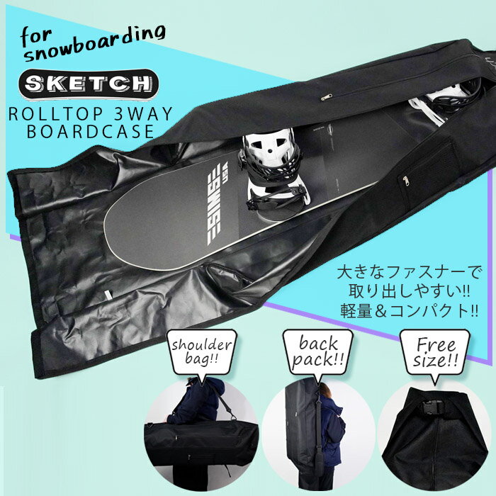 スノーボード ロールトップボードケース sketch ROLLTOP 3WAY BOARDCASE ボードケース スノーボード ケース メンズ レディース ユニセックス スノボー ボード スノボ ウィンタースポーツ 軽量 コンパクト 傷防止 保護 運搬 保管