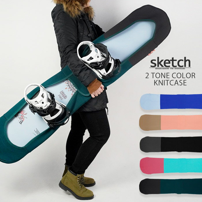 ニットケース ソールガード sketch 2 tone color Knitcase ソールカバー ニットカバー ソールガード スノーボード ケ…