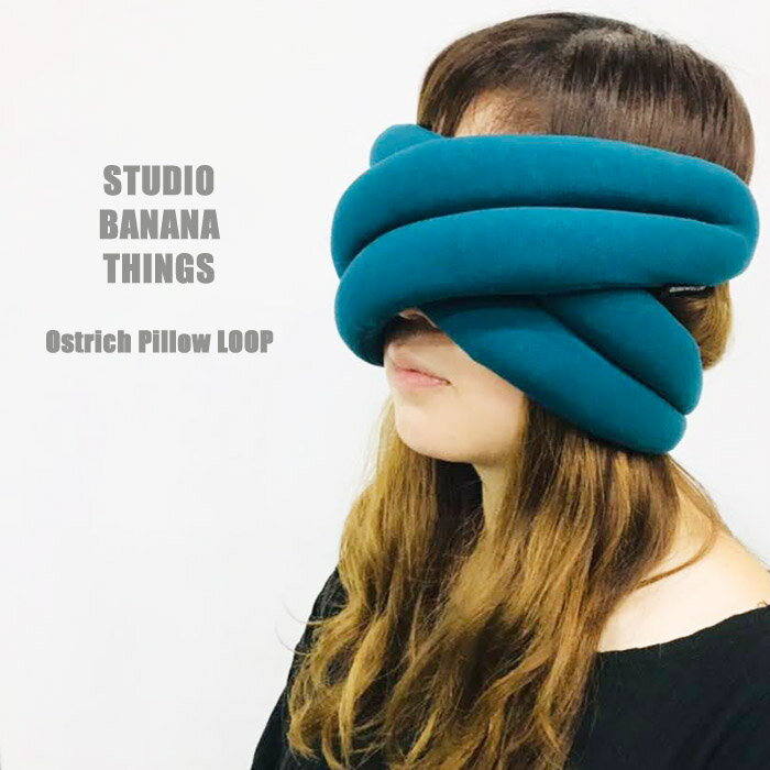 スタジオバナナシングス オーストリッチピロー studio banana things Ostrich Pillow LOOP アイマスク アイピロー ループ 携帯用 昼寝 睡眠 安眠 移動用 旅行用 電車 バス 飛行機 車 まくら 枕 プレゼント ギフト