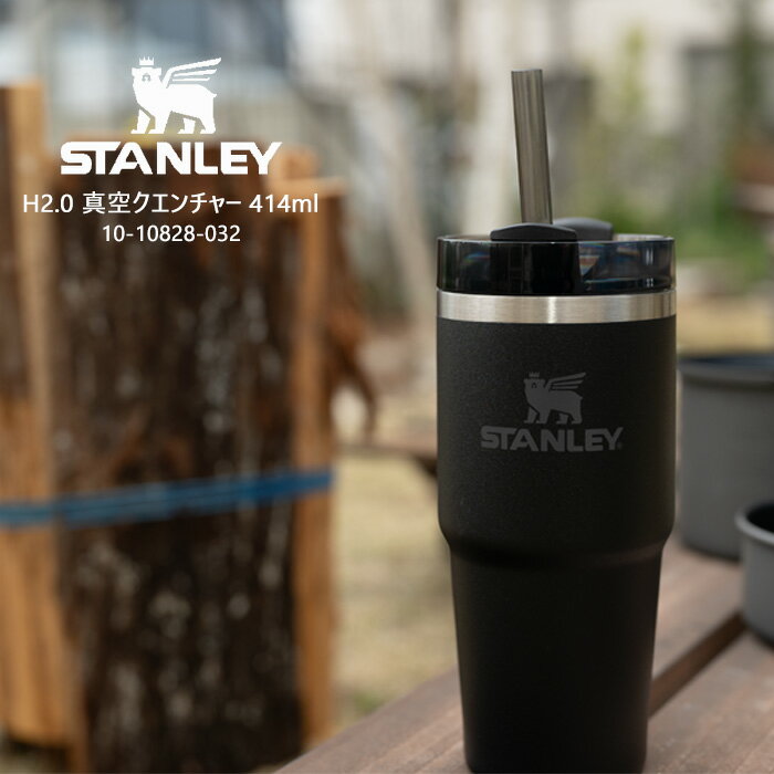 スタンレー タンブラー STANLEY H2.0 真空スリムクエンチャー 0.4L 414ml 10-10828-032 Black ブラック ストロー ふた付き グラス カップ 保冷 エコ アウトドア キャンプ スポーツ オフィス 日本正規品