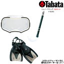 タバタ シュノーケリング 3点セット TABATA SNORKELING 3 PIECE SET RP0901 Black スノーケリング マスク シュノーケル スノーケル フィン メッシュバッグ 海