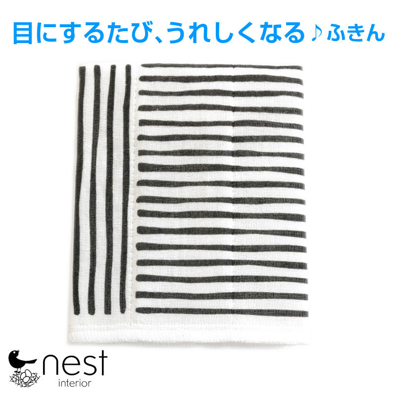 nest オリジナル かや生地ふきん モノトーン ストライプ 日本製 【4個までメール便OK】