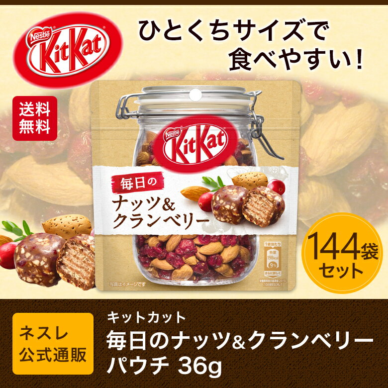 【ネスレ公式通販・送料無料】キットカット 毎日のナッツ&クランベリー パウチ ×144袋セット【KITKAT チョコレート | ネスレ チョコ お菓子 おかし 菓子 スイーツ 洋菓子 個包装 小分け チョコ菓子 お返し】