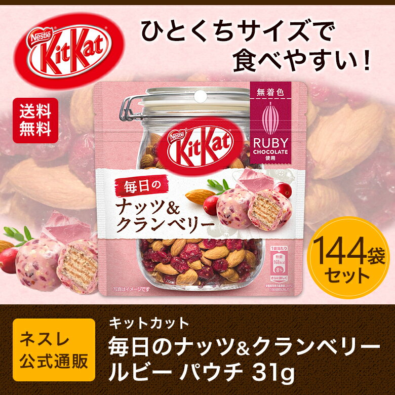 【ネスレ公式通販・送料無料】キットカット 毎日のナッツ＆クランベリー ルビー パウチ ×144袋セット【KITKAT チョコレート | ネスレ チョコ お菓子 おかし 菓子 洋菓子 個包装 小分け チョコ菓子 お返し】