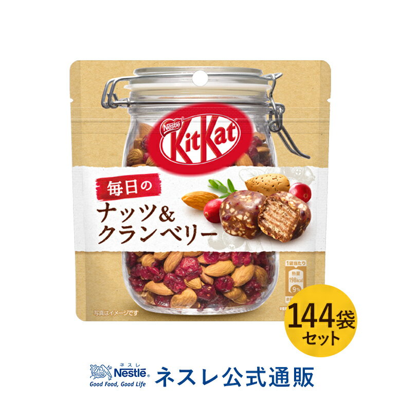 【ネスレ公式通販・送料無料】キットカット 毎日のナッツ&クランベリー パウチ ×144袋セット【KITKAT チョコレート | ネスレ チョコ お菓子 おかし 菓子 スイーツ 洋菓子 個包装 小分け チョコ菓子 お返し】