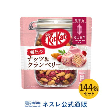 【ネスレ公式通販・送料無料】キットカット 毎日のナッツ＆クランベリー ルビー パウチ ×144袋セット【KITKAT チョコレート | ネスレ チョコ お菓子 おかし 菓子 洋菓子 個包装 小分け チョコ菓子 お返し】