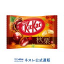 【ネスレ公式通販】キットカット ミニ 秋栗 12枚【KITKAT チョコレート | ネスレ チョコ お菓子 おかし 菓子 スイーツ スウィーツ スィーツ 洋菓子 個包装 小分け チョコレートのお菓子 チヨコレイト 受験 栗】