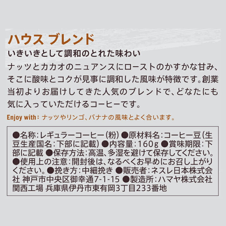 スターバックス ハウス ブレンド 160g ×12【ネスレ公式通販・送料無料】【粉タイプ】