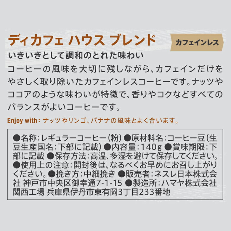 スターバックス コーヒー ディカフェ ハウス ブレンド 140g ×12【ネスレ公式通販・送料無料】【粉タイプ】